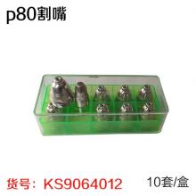 p80割嘴 绿盒（10套/盒）