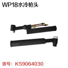 WP18水冷枪头