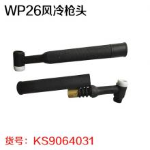 WP26风冷枪头