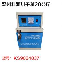 温州科源烘干箱20公斤