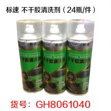 标速 不干胶清洗剂（24瓶/件）