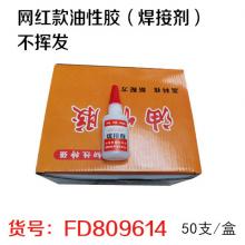 网红款油性胶（焊接剂）不挥发（50支/盒）