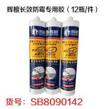 辉檀长效防霉专用胶 厨卫专用 儿童房专用（12瓶/件）