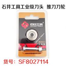 石井工具 工业级刀头 切割机刀轮  推刀刀轮