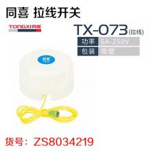 同喜073 拉线开关（乳黄）20个/盒