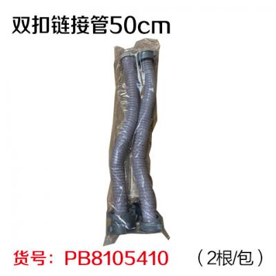 双扣链接管50cm(2根/包)