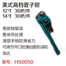 金达美式轻型高档管子钳 管钳  【严选】