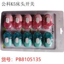 公科K5床头开关（20个/板）