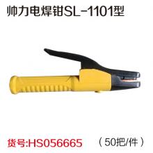 帅力电焊钳SL-1101型500A（50把/件）