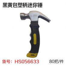 钢0.25黑黄/黑橙包塑柄迷你锤（80把/件）两种颜色随机发...