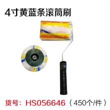 4寸黄蓝条滚筒刷（450个/件）
