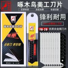 正品 啄木鸟FD-29大刀片25mm大号美工刀片（100片/盒 12盒/件）