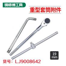 重型套筒附件