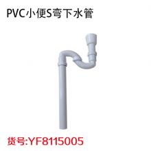 PVC小便S弯下水管