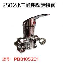 太阳能2502小三通铝塑活接阀