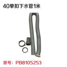 40单扣下水管1米