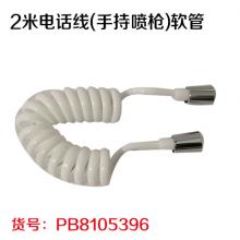2米电话线(手持喷枪)软管