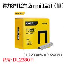 得力8*11.2*1.2mm门型钉（银）（1（2000枚/盒...