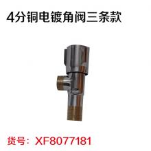 4分铜电镀角阀三条款