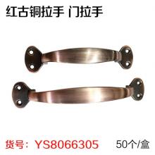 762红古铜拉手 门拉手（50个/盒）