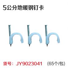 5公分地暖钢钉卡(65个/包)