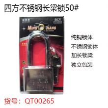 四方不锈钢挂锁50#   【严选】