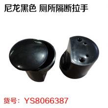 尼龙黑色 厕所隔断拉手