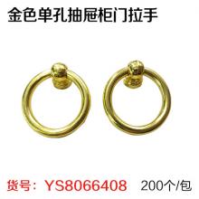 金色单孔抽屉柜门拉手 拉环（200个/包）