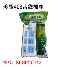 美酷403带线插座