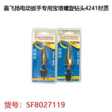 电动扳手专用宝塔螺旋钻头4241材质 两个牌子随机发货