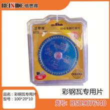倍思得锯片100(彩钢瓦齿片)100*20*10