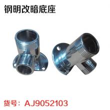 钢明改暗底座（非质量问题不退换）