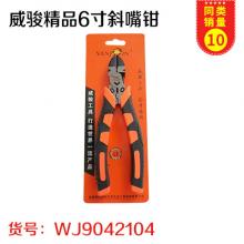 威骏精品6寸斜嘴钳
