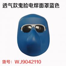 透气款鬼脸电焊面罩蓝色