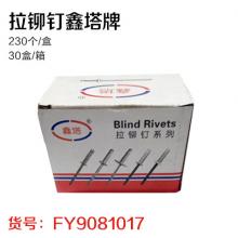 拉铆钉鑫塔牌（230个/盒）（30盒/箱）（非质量问题不退换...