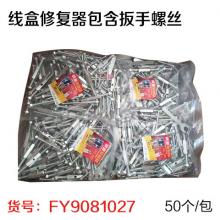 线盒修复器包含扳手螺丝（50/包）（非质量问题不退换）