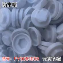 钻尾丝快丝燕尾丝酒杯垫复合垫马鞍垫 防水帽(1000个/包）...