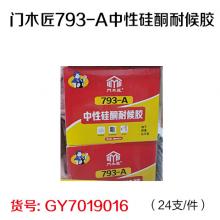 门木匠793-A中性硅酮耐候胶（24支/件）保质期9个月