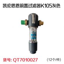 凯伦思恩前置过滤器K105灰色(12个/件)