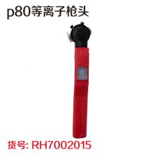 p80等离子枪头