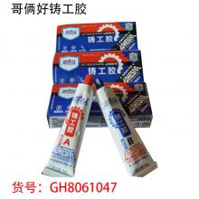哥俩好铸工胶（100克/盒）（100盒/件）