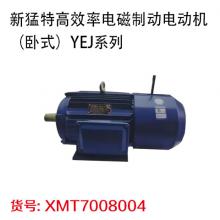 新猛特高效率电磁制动电动机（卧式）YEJ系列