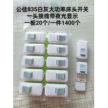 公佳835白灰大功率床头开关一头接线带夜光显示（20个/板）...