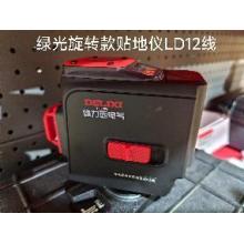 德力西电气绿光旋转款贴地仪（有问题只修不退）