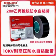 德力西电气J-20高压防水自粘带（有问题只修不退）