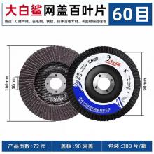 大白鲨网盖黑砂百叶片100*16（300个/件）