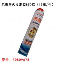 筑巢防火发泡胶850克（15瓶/件）不拆零