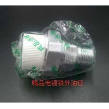 精品电镀铁外丝油任