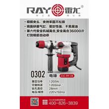 雷尤0302电锤（4台/件）