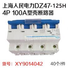 上海人民电力DZ47-125H 4P 100A塑壳断路器（40个/件）